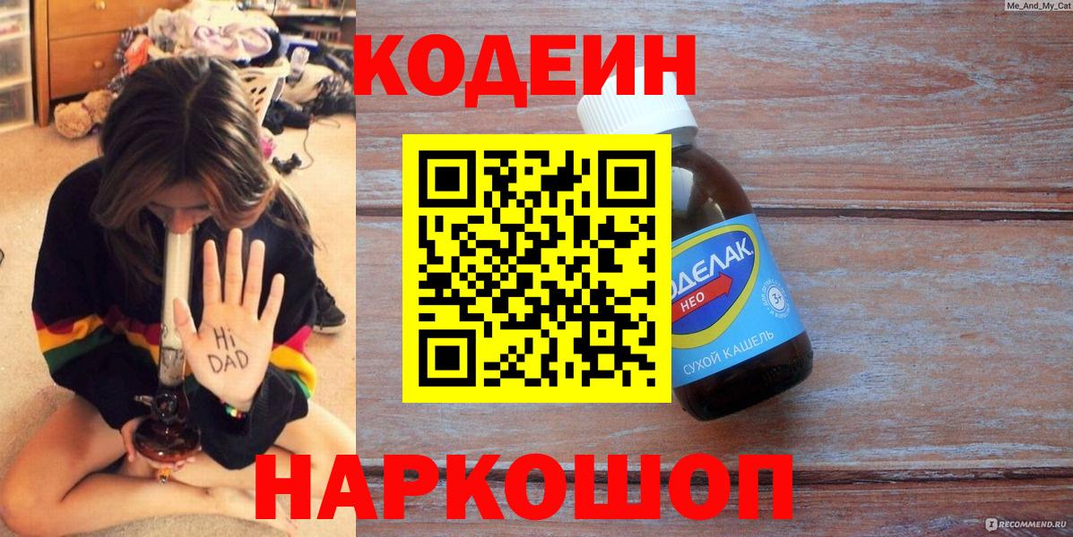 Янаул  Кодеиновый сироп Lean напиток Lean (лин)  Кодеин Purple Drank  Вход с VPN 